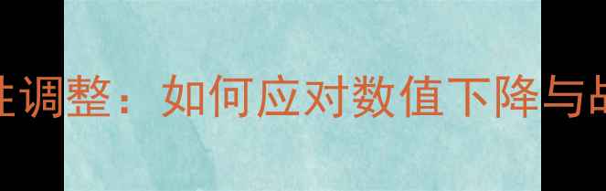 图片 FM球员属性调整：如何应对数值下降与战术革新？