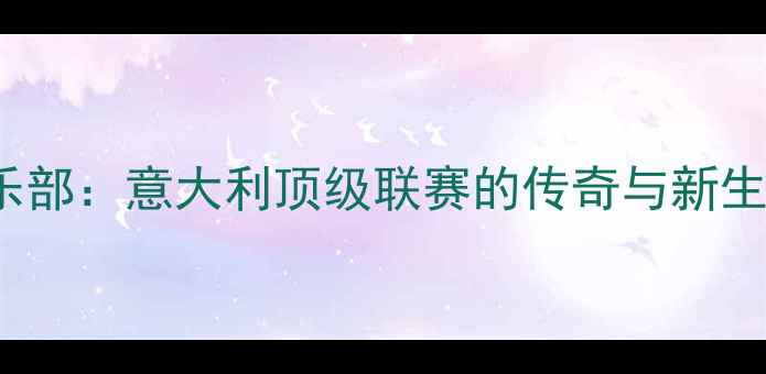 图片 Fabbiano马球俱乐部：意大利顶级联赛的传奇与新生代球员成长之路1