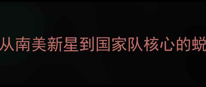 图片 GDiaz：从南美新星到国家队核心的蜕变之路1