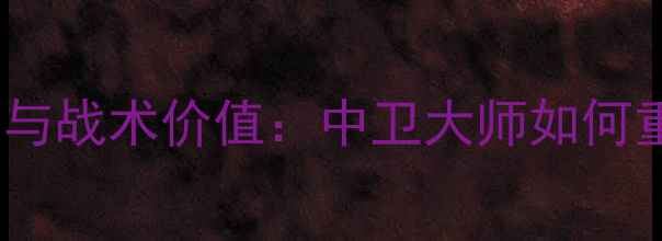 图片 GIMENEZ球员转会动态与战术价值：中卫大师如何重塑现代足球防守体系