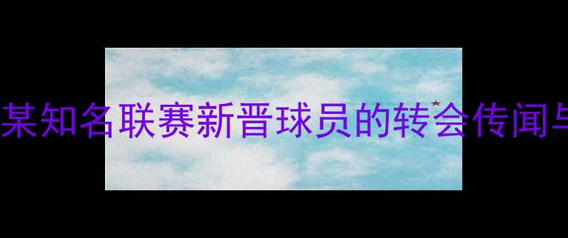 图片 JESE是谁？深度某知名联赛新晋球员的转会传闻与职业生涯轨迹1