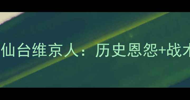 图片 J联赛焦点战广岛三箭vs仙台维京人：历史恩怨+战术对决，谁将问鼎冠军？