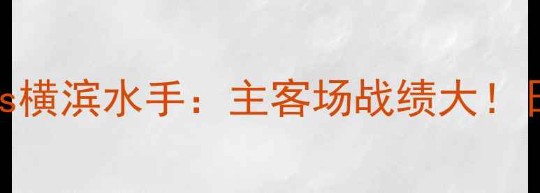 图片 J联赛焦点战福冈黄蜂vs横滨水手：主客场战绩大！日本足球战术+赛事前瞻