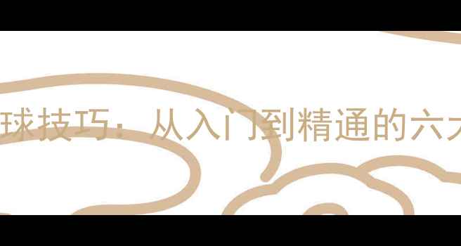 图片 Kasumi乒乓球技巧：从入门到精通的六大核心要诀1