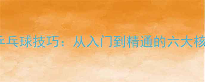 图片 Kasumi乒乓球技巧：从入门到精通的六大核心要诀2