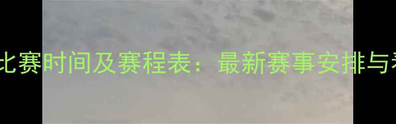 图片 LG杯比赛时间及赛程表：最新赛事安排与看点1
