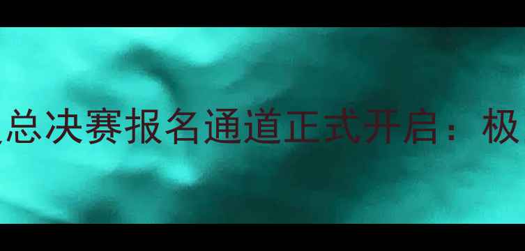 图片 MAX国际极限运动挑战赛度总决赛报名通道正式开启：极限运动盛宴即将点燃中国2