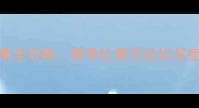 图片 MCL中国杯赛事全攻略：赛季比赛日论坛深度与观赛指南2