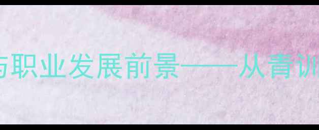图片 MNiang球员：技术风格与职业发展前景——从青训到顶级联赛的蜕变之路2