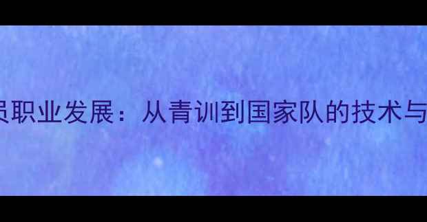 图片 Martin足球员职业发展：从青训到国家队的技术与战术成长全1