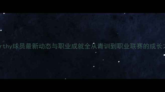 图片 McCarthy球员最新动态与职业成就全从青训到职业联赛的成长之路2