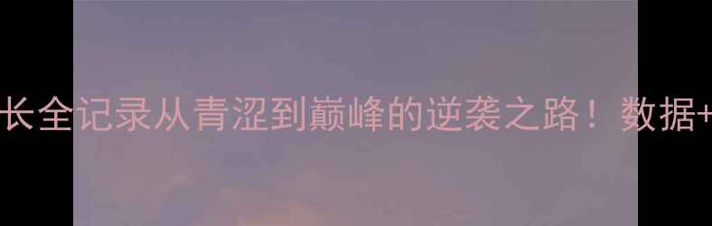 图片 Mcdaniel球员成长全记录从青涩到巅峰的逆袭之路！数据+故事+未来展望1