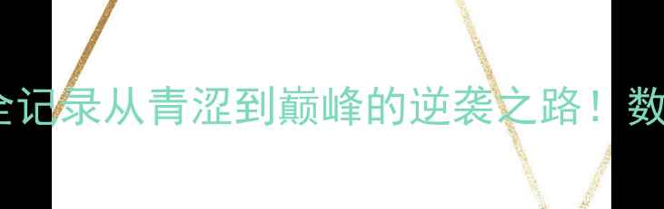 图片 Mcdaniel球员成长全记录从青涩到巅峰的逆袭之路！数据+故事+未来展望2