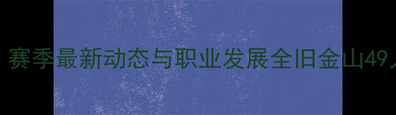 图片 Mckennie球员百科：赛季最新动态与职业发展全旧金山49人队防守核心成长史