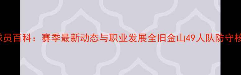 图片 Mckennie球员百科：赛季最新动态与职业发展全旧金山49人队防守核心成长史1