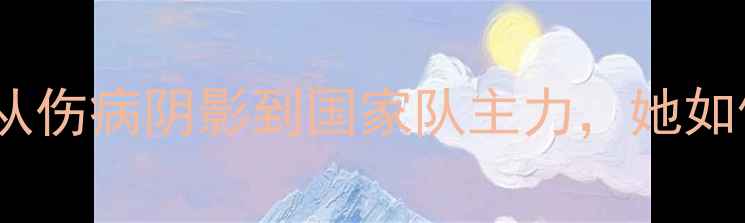 图片 Muriel球员逆袭记：从伤病阴影到国家队主力，她如何用3年改写足球史？