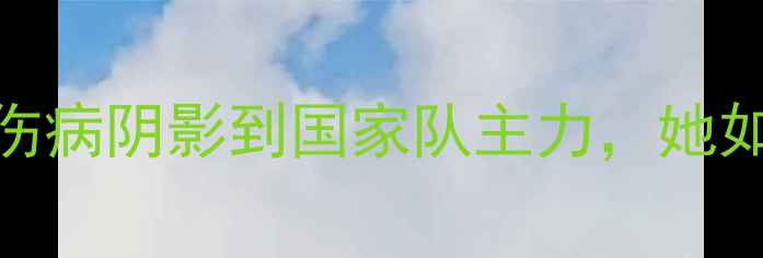 图片 Muriel球员逆袭记：从伤病阴影到国家队主力，她如何用3年改写足球史？1