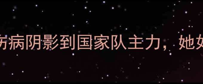 图片 Muriel球员逆袭记：从伤病阴影到国家队主力，她如何用3年改写足球史？2