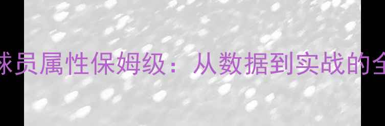 图片 NBA2K14球员属性保姆级：从数据到实战的全面攻略2