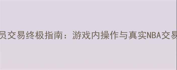 图片 NBA2K18球员交易终极指南：游戏内操作与真实NBA交易策略深度1