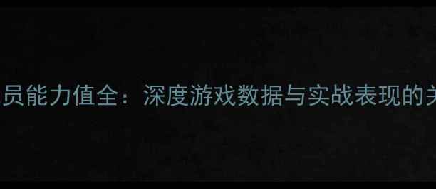 图片 NBA2K9球员能力值全：深度游戏数据与实战表现的关联法则2