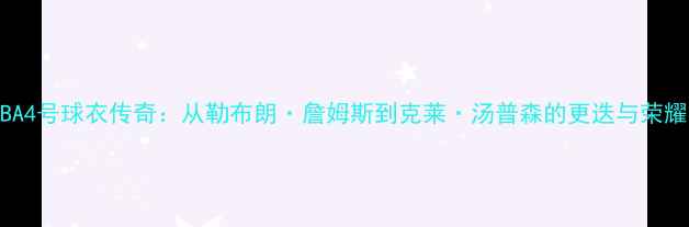 图片 NBA4号球衣传奇：从勒布朗·詹姆斯到克莱·汤普森的更迭与荣耀2