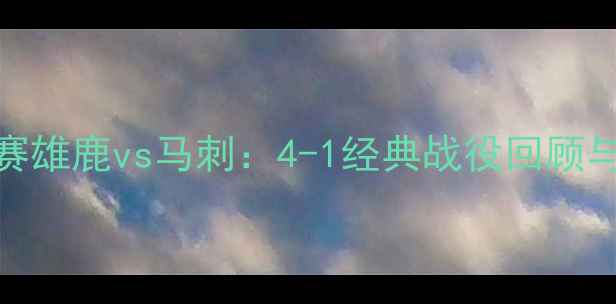 图片 NBA东部决赛雄鹿vs马刺：4-1经典战役回顾与战术深度1