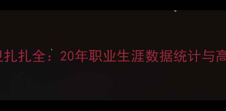 图片 NBA传奇控卫扎扎全：20年职业生涯数据统计与高光时刻盘点