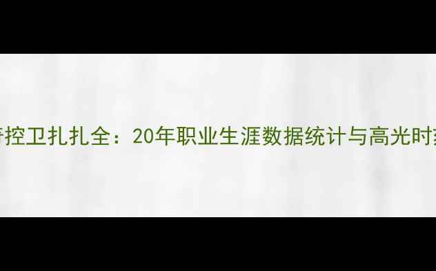 图片 NBA传奇控卫扎扎全：20年职业生涯数据统计与高光时刻盘点1