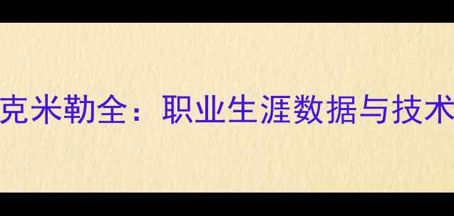 图片 NBA传奇控卫麦克米勒全：职业生涯数据与技术特点深度剖析2