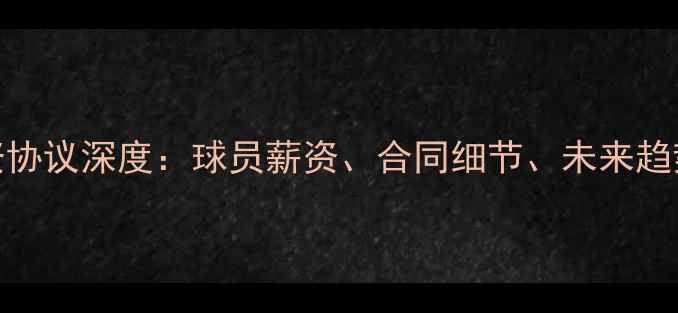 图片 NBA劳资协议深度：球员薪资、合同细节、未来趋势全！1