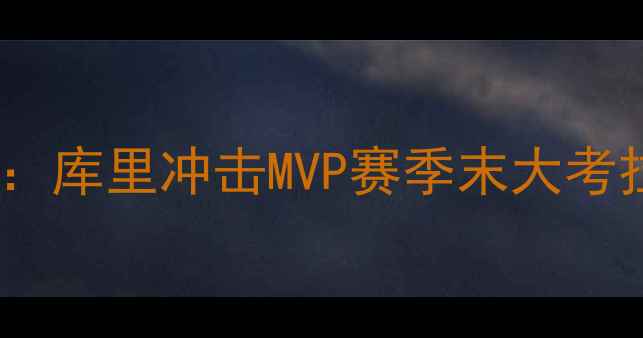 图片 NBA勇士vs黄蜂焦点战高清集锦：库里冲击MVP赛季末大考拉梅洛鲍尔能否终结勇士王朝？