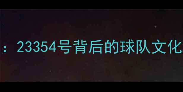 图片 NBA勇士球员号码：23354号背后的球队文化密码与战术智慧1