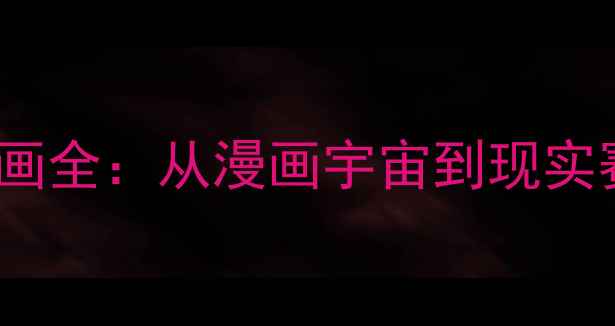 图片 NBA勇士球员漫画全：从漫画宇宙到现实赛场的球星传奇