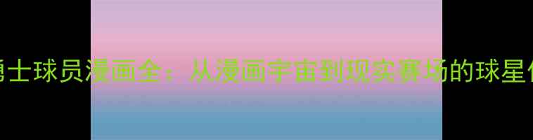 图片 NBA勇士球员漫画全：从漫画宇宙到现实赛场的球星传奇1