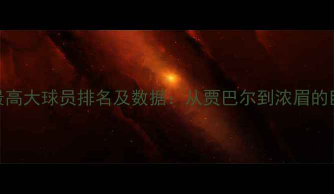 图片 NBA历史最高大球员排名及数据：从贾巴尔到浓眉的巨人传奇2