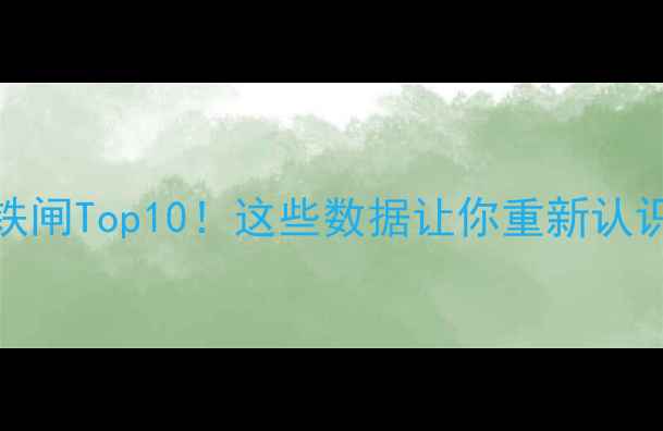 图片 NBA史上防守铁闸Top10！这些数据让你重新认识防守艺术🔥1
