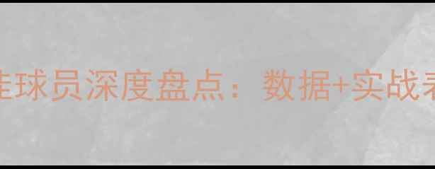 图片 NBA周最佳球员深度盘点：数据+实战表现TOP10