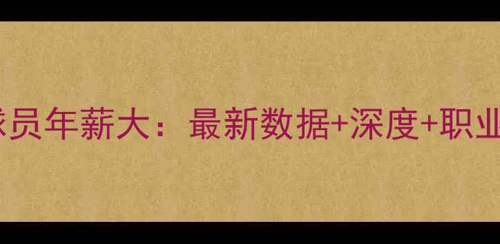 图片 NBA国际球员年薪大：最新数据+深度+职业发展建议