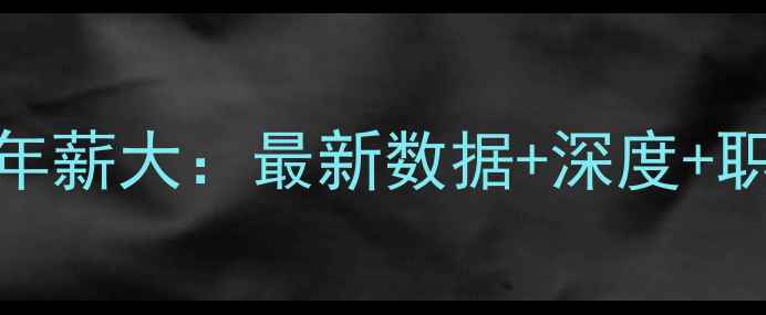 图片 NBA国际球员年薪大：最新数据+深度+职业发展建议1