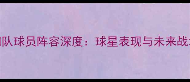图片 NBA太阳队球员阵容深度：球星表现与未来战术布局1