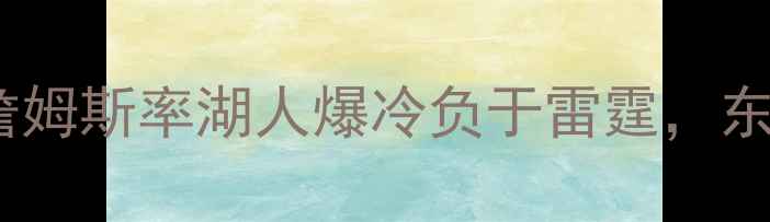 图片 NBA常规赛焦点战：詹姆斯率湖人爆冷负于雷霆，东契奇35+10统治攻防1
