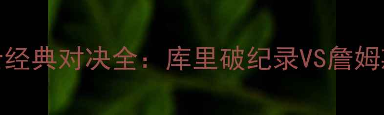图片 NBA总决赛勇士vs骑士经典对决全：库里破纪录VS詹姆斯封神之战深度复盘1