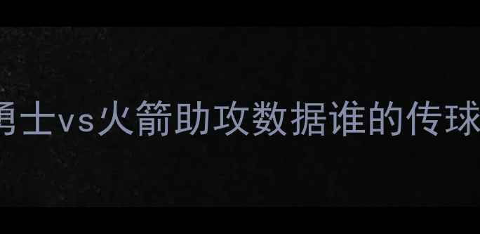 图片 NBA总决赛巅峰对决：勇士vs火箭助攻数据谁的传球体系将决定冠军归属？