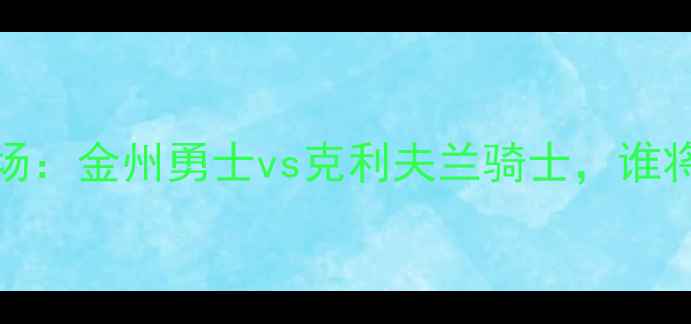 图片 NBA总决赛第7场：金州勇士vs克利夫兰骑士，谁将问鼎总冠军？