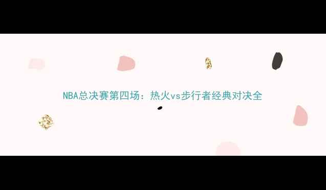 图片 NBA总决赛第四场：热火vs步行者经典对决全