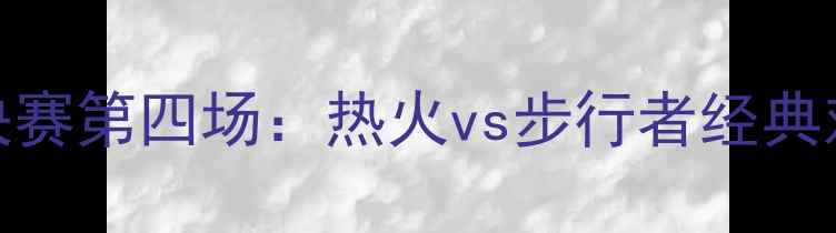 图片 NBA总决赛第四场：热火vs步行者经典对决全1