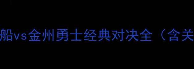 图片 NBA总决赛：洛杉矶快船vs金州勇士经典对决全（含关键数据与战术复盘）1