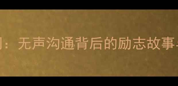 图片 NBA感人手语瞬间：无声沟通背后的励志故事与体育精神传承1