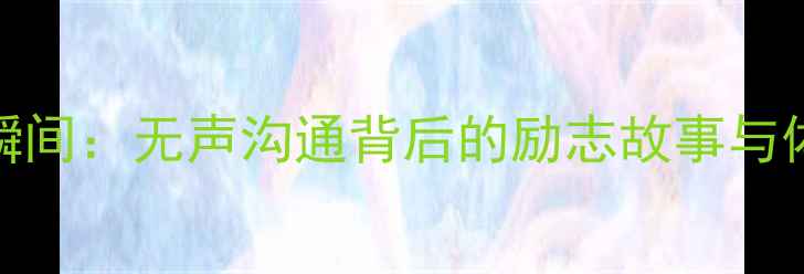 图片 NBA感人手语瞬间：无声沟通背后的励志故事与体育精神传承2